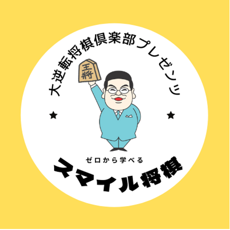 スマイル将棋